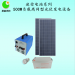 500W負載離網型太陽能光伏發電設備 恩能迷你電站系列