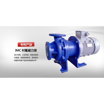 IMC襯氟磁力驅動泵
