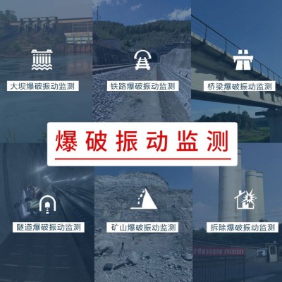 爆破振動監(jiān)測解決方案,第三方檢測監(jiān)測服務,爆破安全監(jiān)測技術