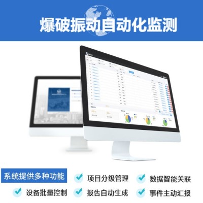 工程爆破(震)振動監(jiān)測系統(tǒng)搭建,爆破測振遠程監(jiān)(檢)測平臺