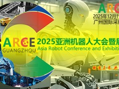 ARCE2025廣州國際智能機器人展覽會