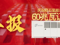 穩石氫能斬獲60兆瓦制氫大單 技術實力引領產業化進程