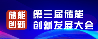 第三屆儲(chǔ)能 創(chuàng)新發(fā)展大會(huì)