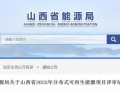 2.31GW!山西省2025年分布式可再生能源項(xiàng)目評(píng)審結(jié)果公示