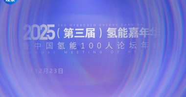 2025年中國(guó)氫能100人論壇年會(huì)成功舉行!