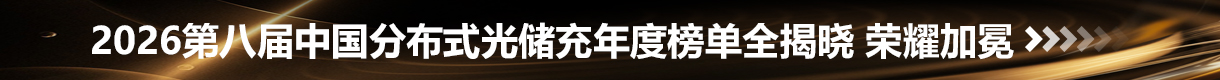 2026第八屆中國分布式光儲充大會