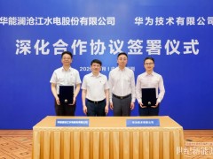 華能瀾滄江公司到華為技術(shù)有限公司交流學(xué)習(xí)并簽署深化合作協(xié)議