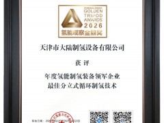 喜報(bào)|大陸制氫亮相CHEC2026大會(huì)，實(shí)力斬獲氫能觀(guān)察“金鼎獎(jiǎng)”