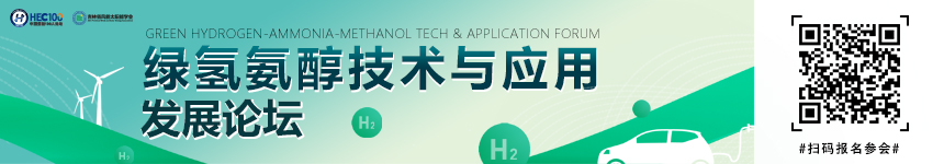 2026第五屆綠氫氨醇技術(shù)與應(yīng)用發(fā)展論壇