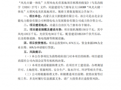 內蒙古1.5GW風光大基地項目獲核準
